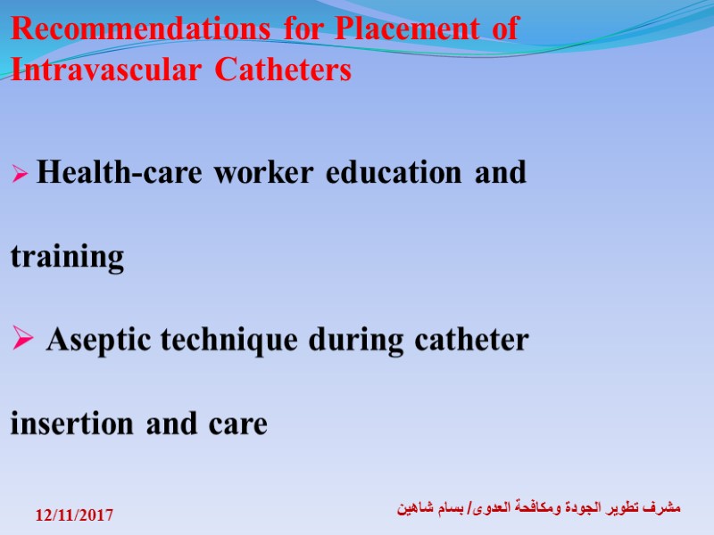 12/11/2017 مشرف تطوير الجودة ومكافحة العدوى/ بسام شاهين Recommendations for Placement of Intravascular Catheters